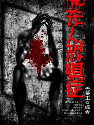 cover image of 悬疑世界系列图书：杀人恐惧症（Murder Phobia &#8212; Mystery World Series ）
